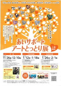 【画像】あいサポートアートとっとり展チラシ表