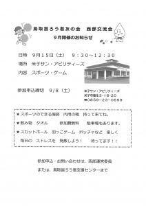 【画像】西部交流会９月チラシ