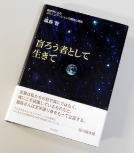 【画像】書籍「盲ろう者として生きて」