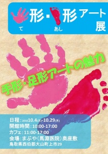 【画像】手形・足形アート展チラシ（表）
