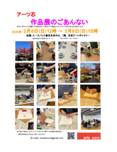 アーツ芯作品展チラシ